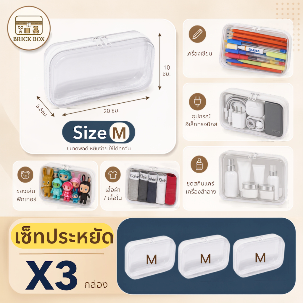 Brickbox Size M (3 กล่อง) กล่องพลาสติกใส กล่องจัดระเบียบ กล่องเก็บของอเนกประสงค์ แบบใส มีซิป สามารถพกพาได้