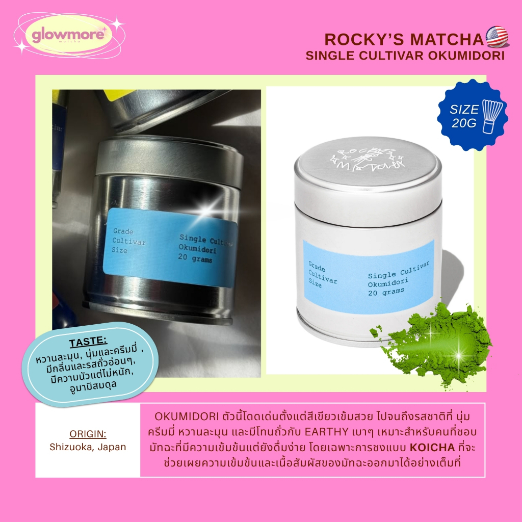 [พร้อมส่ง] Rocky's Matcha - Single Cultivar Okumidori 20g | กระปุกเงินฟ้า
