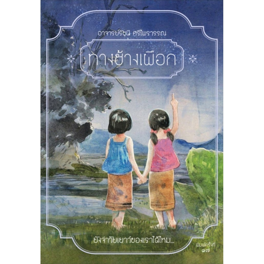 ทางช้างเผือก + ชื่นใจ (2 เรื่องในเล่มเดียว) รวมเรื่องราวอบอุ่นหัวใจ จากผู้แต่ง มานะ มานี ปิติ ชูใจ มือหนึ่ง