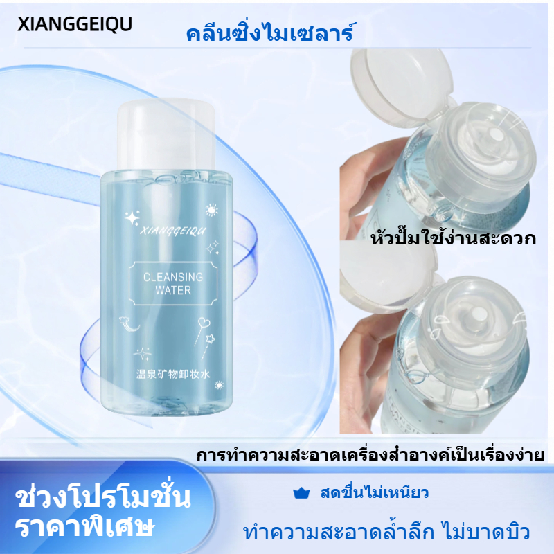 XIANGGEIQU ไมเซล่าคลีนซิ่งวอเตอร์ ล้างหน้า ทำความสะอาดเครื่องสำอางค์ ผิวแพ้ระคายเคืองง่ายใช้ได้ 300 มล.