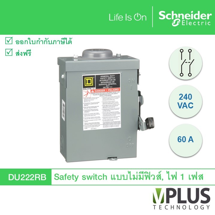 DU222RB เซฟตี้ สวิตช์ Square D แบบไม่มีฟิวส์ใช้เป็นสะพานไฟ, สำหรับไฟ 1 เฟส, 240 VAC, 2P 60 A, ใช้ภาย