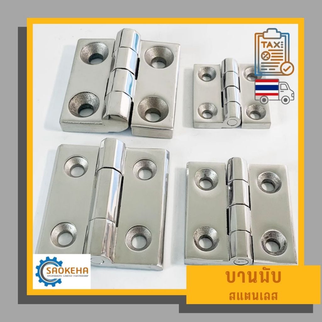 บานพับสแตนเลส 304 Stainless Steel Hinge แบบเงา เหมาะกับทั้งงานภายในและภายนอกอาคาร