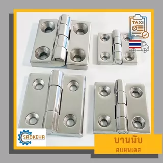 บานพับสแตนเลส 304 Stainless Steel Hinge แบบเงา เหมาะกับทั้งงานภายในและภายนอกอาคาร