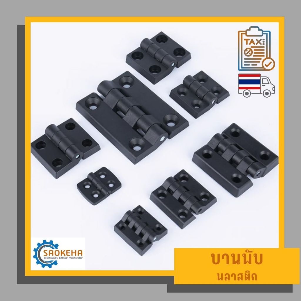 บานพับพลาสติก สีดำ Black Plastic Hinge