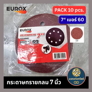 [ของแท้ พร้อมส่ง] กระดาษทรายกลมเบอร์ 7 นิ้ว 8 นิ้ว หลังสักหลาด (ตีนตุ๊กแก) แพ็ค 10 ชิ้น