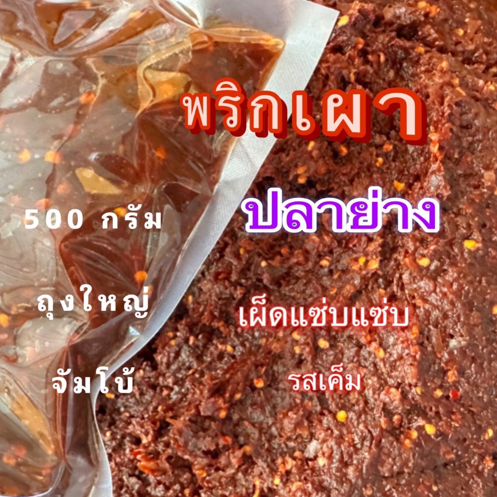 น้ำพริกเผาปลาย่าง 500 กรัม ถุงสูญญากาศ ผัดมือแซ่บ สดใหม่ทุกวัน เผ็ดร้อน กลมกล่อม อร่อยจนหยุดไม่ได้