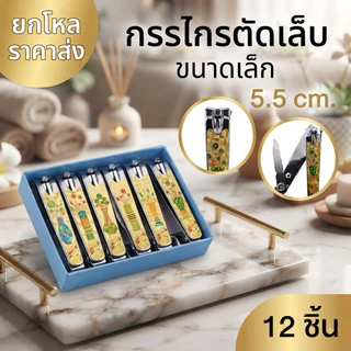 🌷ยกโหล🌷กรรไกรตัดเล็บขนาด 5.5 cm. ราคาส่ง K032