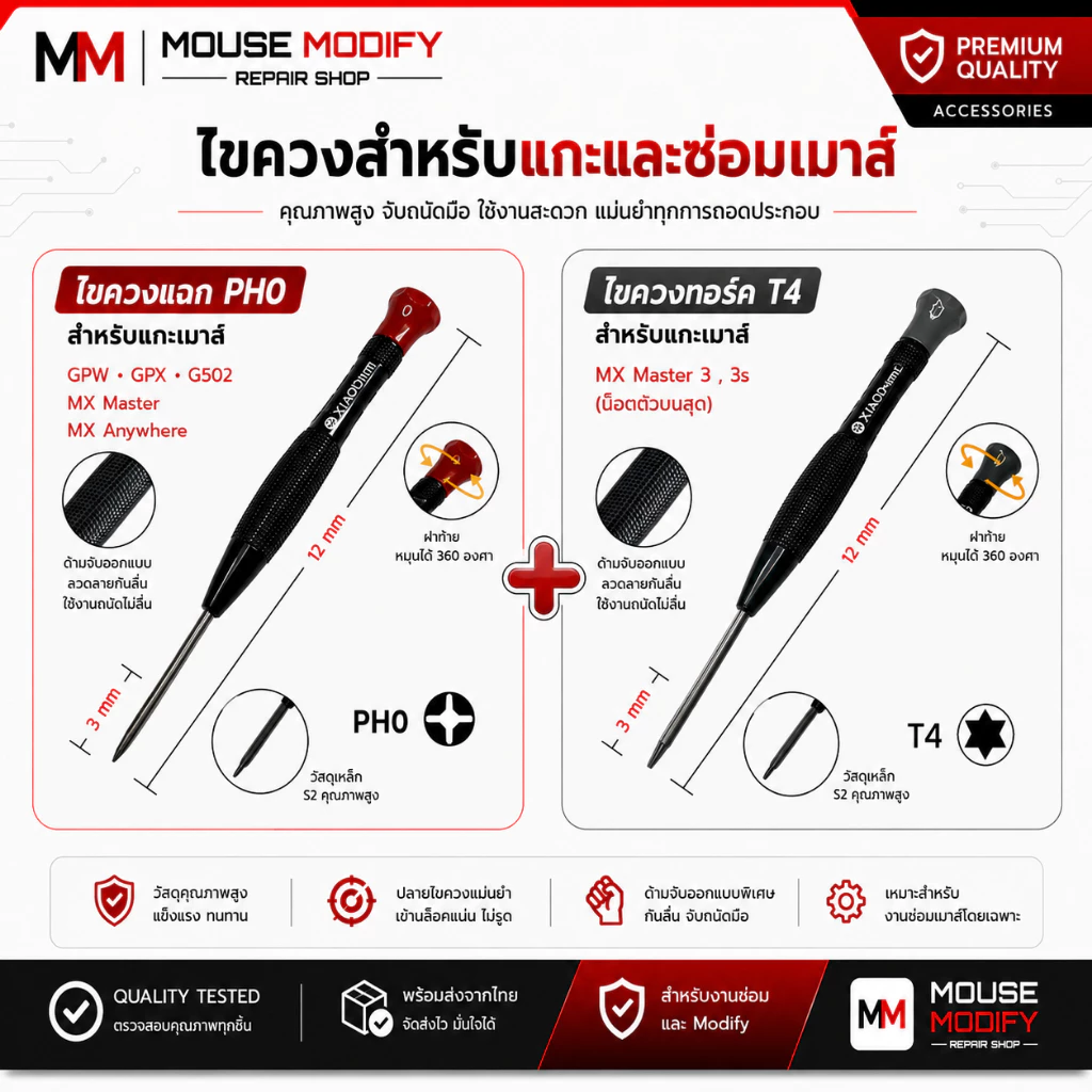 ไขควงสำหรับแกะซ่อมเมาส์ GPW & GPX & MX MASTER & MX ANYWHER