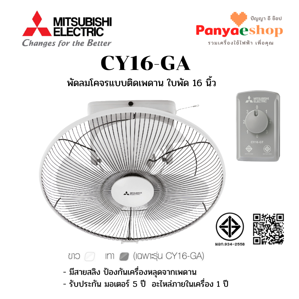 MITSUBISHI พัดลมโคจร รุ่น CY16-GA ใบพัด 16 นิ้ว ติดเพดาน ส่ายรอบตัว