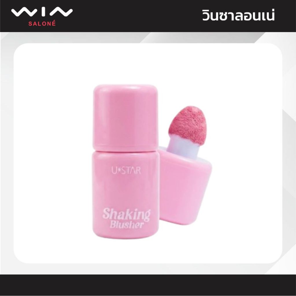 Ustar ยูสตาร์ เชคกิ้ง บลัชเชอร์ (5กรัม) บลัชออนหัวจุ่ม 3 in 1