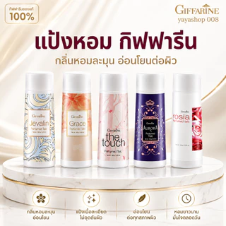 แป้งหอม แป้งหอมโรยต้ว แป้งหอมกิฟฟารีน กิฟฟารีนของแท้ พร้อมจัดส่ง