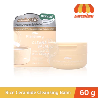 แพลนท์เนอรี่ คลีนซิ่งบาล์ม น้ำนมข้าวเซราไมด์ เนื้อนุ่ม ทำความสะอาดแบบ 4in1 Plantnery Rice Ceramide Cleansing Balm 60g