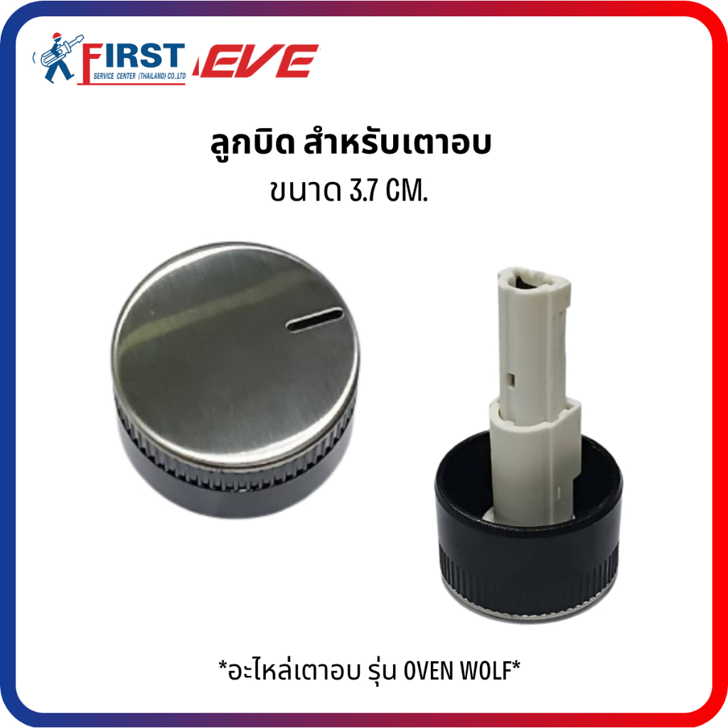 [อะไหล่เตาอบ EVE] ชุดปุ่มหมุนเตาอบ OVEN สำหรับเตาอบ รุ่น WOLF, WOLF-73L