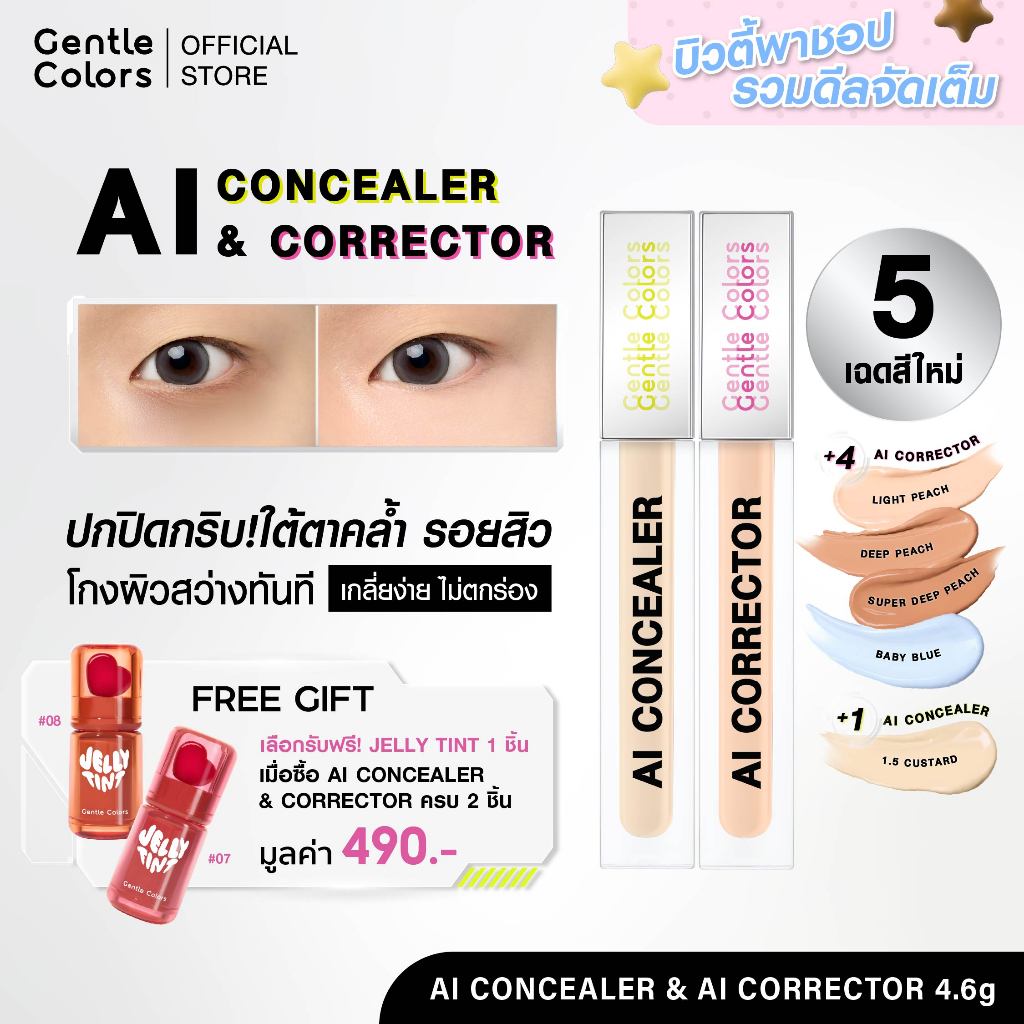 [สีใหม่!]Gentle Colors AI Concealer & Corrector คอนซีลเลอร์ คอเรคเตอร์ ปิดรอย กลบคล้ำ เบลอผิวเนียนแบบโปร ผิวสวยเหมือน AI