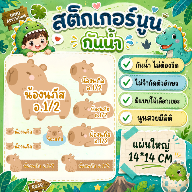 สติกเกอร์ชื่อ+การ์ตูน สติกเกอร์นูนมีมิติ กันน้ำ กาวแน่น ไทย/English แผ่นใหญ่ขนาด14*14ซม.