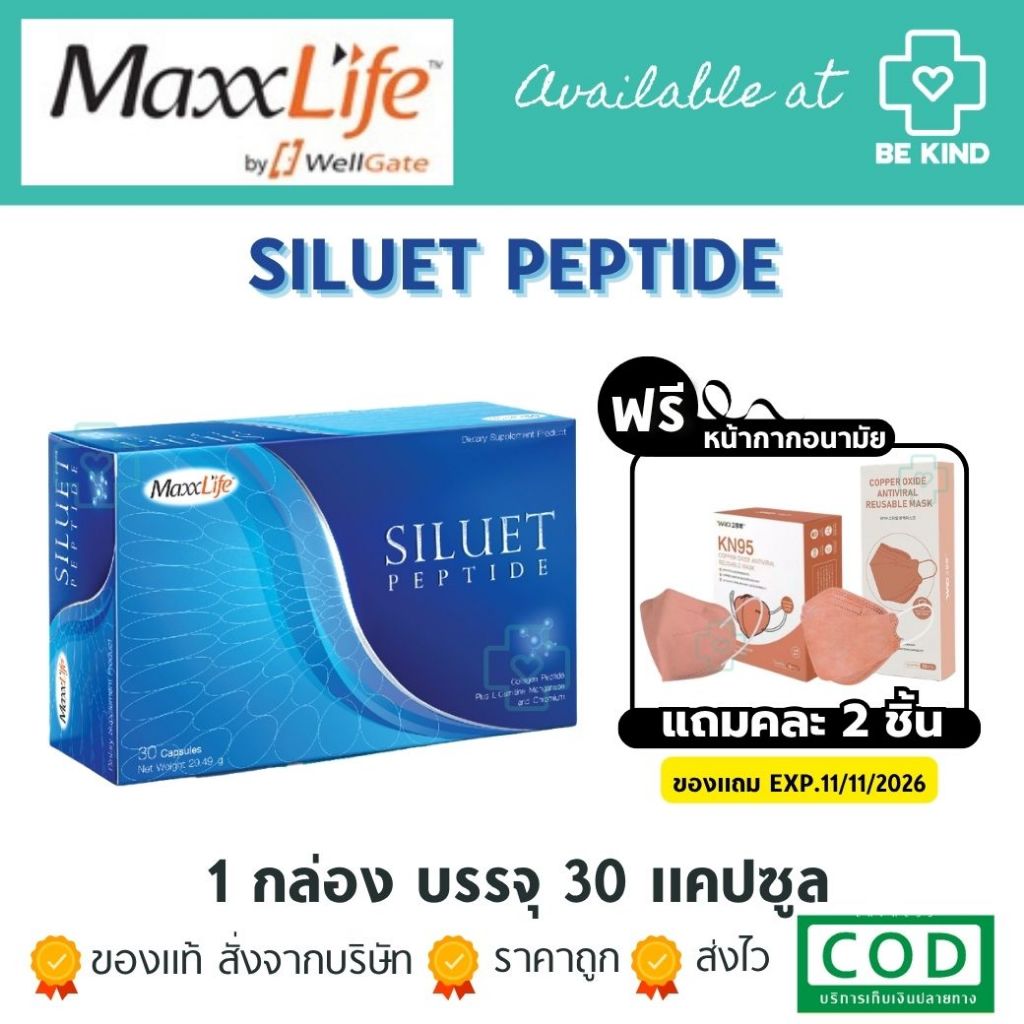 [ฟรีแมส 2 ชิ้น] MaxxLife Siluet Peptide 30 capsules แมกซ์ไลฟ์ ซีลูเอท เปปไทด์ 30 แคปซูล