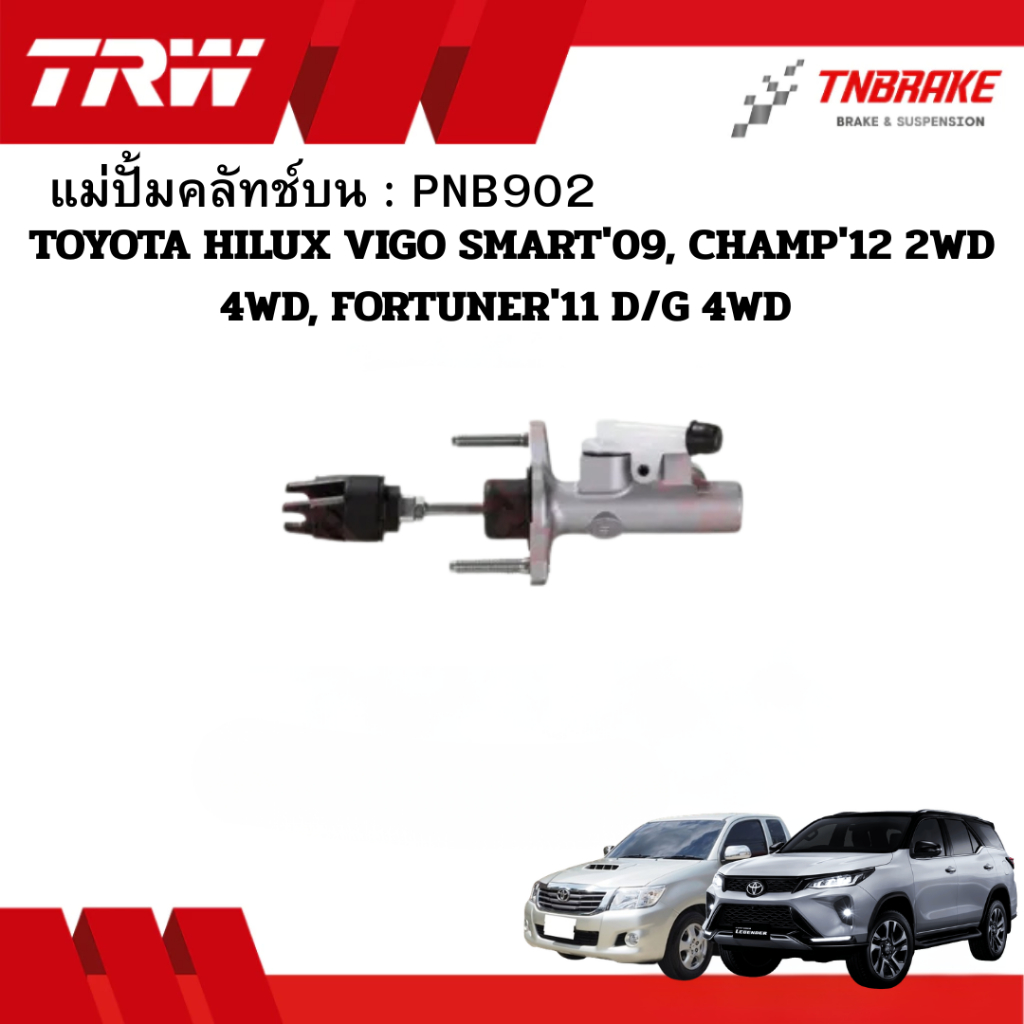 TRW แม่ปั้มคลัทช์ บน TOYOTA HILUX VIGO SMART / CHAMP / FORTUNER ปี2008-2015 ขนาด5/8“ PNB902 คลัชบน ค