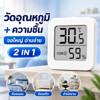 เครื่องวัดอุณหภูมิและความชื้นดิจิตอล ไฮโกรมิเตอร์ จอ LCD ตัวเลขใหญ่ แม่นยำ พร้อมถ่าน ใช้ในบ้านและสำนักงาน