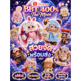🥨พร้อมส่งในไทย - แบบ บวน♨️BABY THREE 400% The Moon คอลใหม่ล่าสุด*