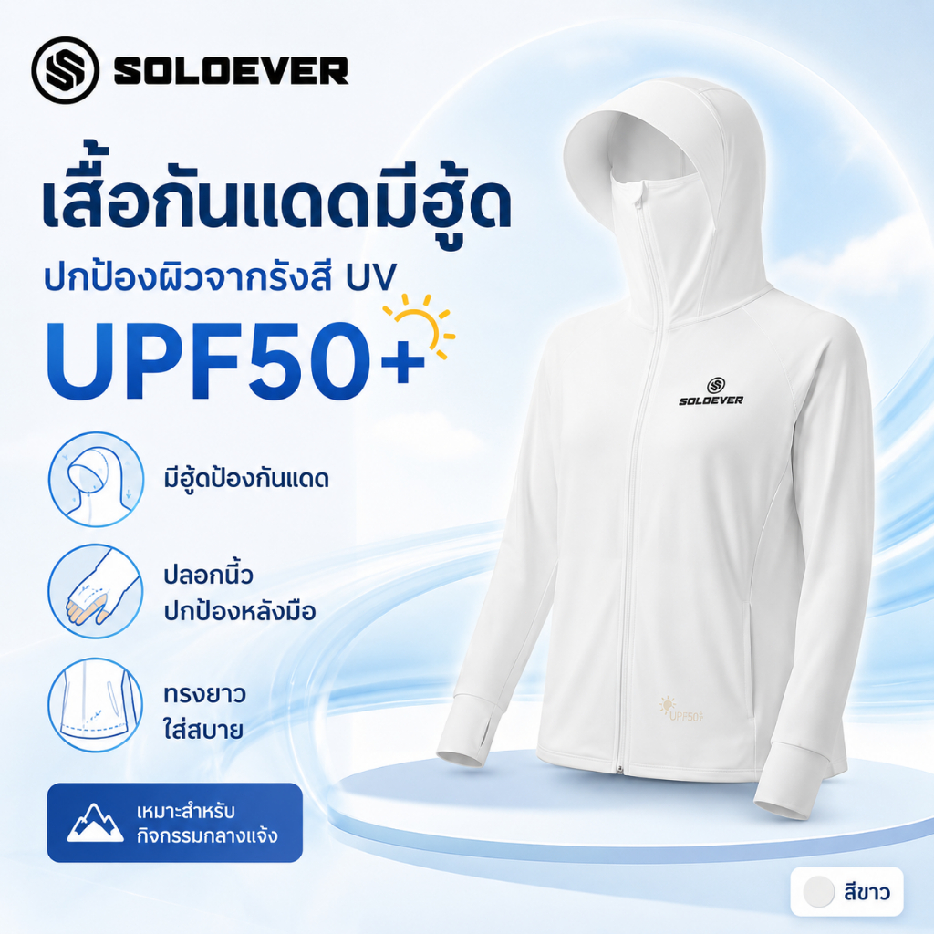 SOLOEVER เสื้อกันแดด uv หมวกกนน็อค เสื้อ แขนยาว กันแดด ถึงมือ ขับ ผ้าไอซ์ซิลค์ รถมอไซค์ UPF50+