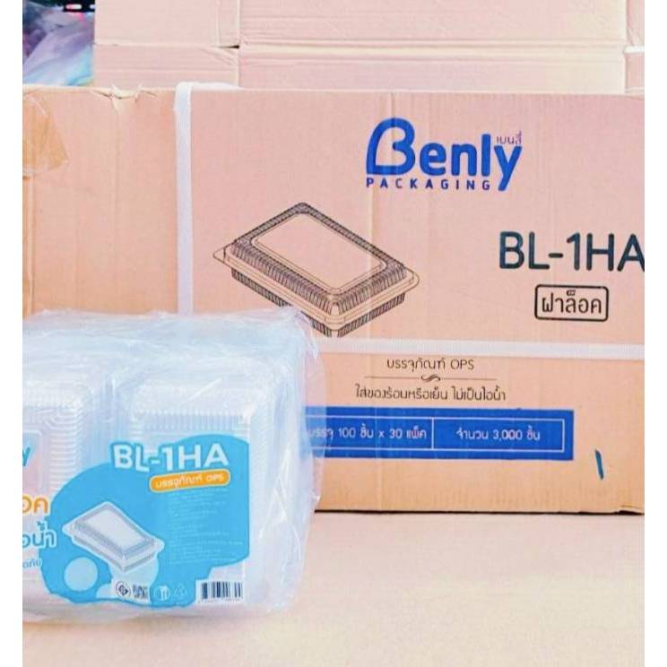 BL-1HA(ops) กล่องใส กล่องเบเกอรี่ ฝาล็อค ไม่เกิดไอน้ำ ยกลัง 3,000 ชิ้น