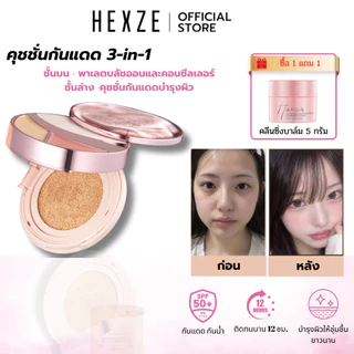 HEXZE Cushion 3IN1 SPF50 PA++++ คุชชั่นเนื้อบางเบา เบลอจุดบกพร่อง ให้ผิวสวยอย่างเป็นธรรมชาติ ติดทนนาน ไม่ต้องพึ่งฟิลเตอร