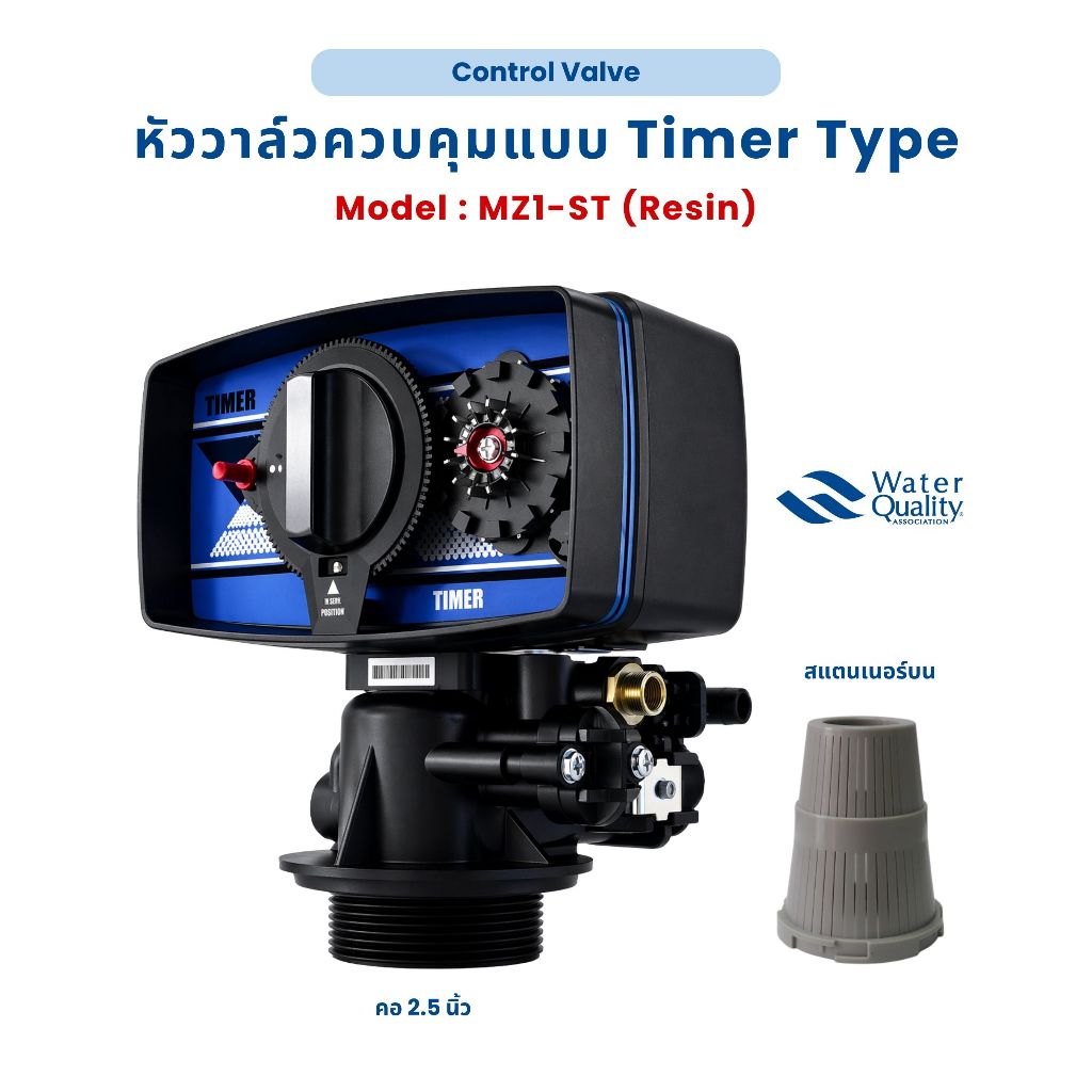 หัววาล์วควบคุมแบบ Timer Type - Resin (คอ 2.5 นิ้ว) - Model : MZ1-ST