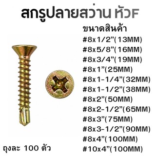 สกรูปลายสว่านหัวF สีทองCT 100ตัว