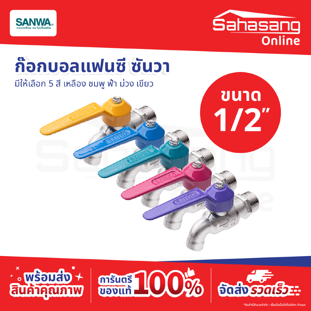 ก๊อกแฟนซี ก๊อกน้ำ ก๊อกบอลวาล์วซันวา SANWA ก๊อกบอลแฟนซี ก๊อกซันวา ก็อกบอลแฟนซี ก๊อกน้ำเปิดปิด ทองเหลือง วาล์วน้ำประปา
