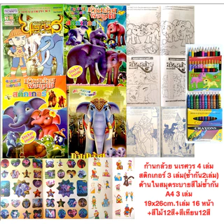 สมุดระบายสีก้านกล้วย Khan kluay ชุด 4 เล่ม มีสติกเกอร์ 3 เล่ม พร้อมสี ด้านในไม่ซ้ำ 20 เล่ม แถม 1 เล่ม มีหลายแบบห