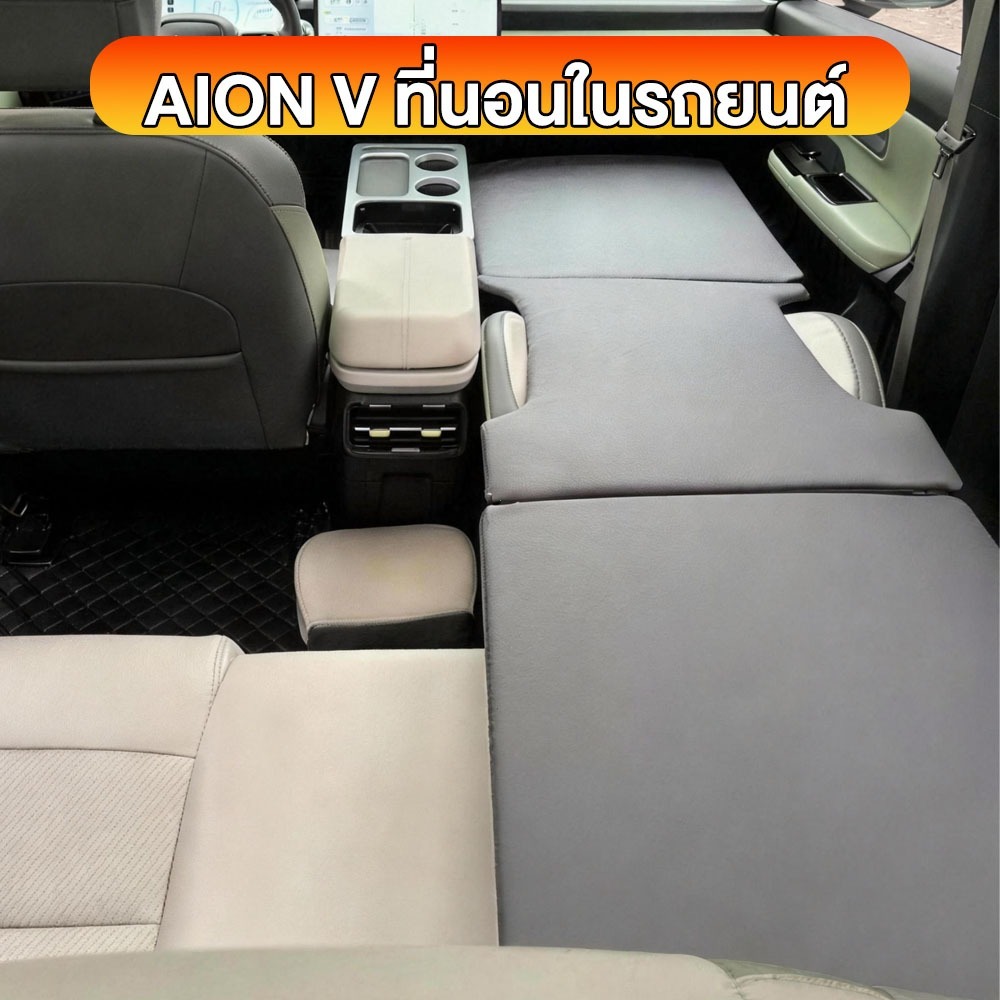 Aion v ที่นอนในรถยนต์ เตียงนอนในรถยนต์ ที่นอนสําหรับเดินทางในรถยนต์ ของแต่งรถยนต อุปกรณ์แคม