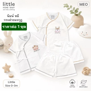Sale ชุดเด็กแรกเกิด สีขาว ผ้านิ่ม พร้อมส่ง ผลิตในไทย