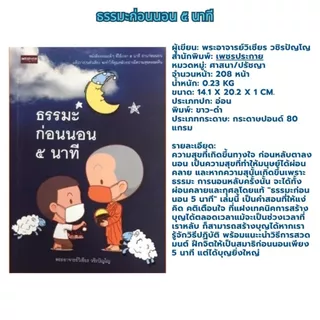 PAILIN หนังสือ ธรรมะก่อนนอน ๕ นาที อ่านสั้นๆ หลับสบาย ใจสงบ สำหรับผู้ใหญ่และผู้สูงอายุ