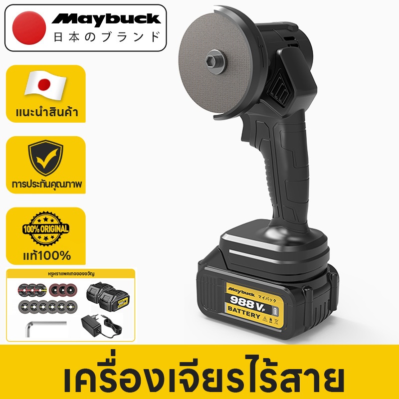 Maybuck Japan เครื่องเจียรไร้สาย 21V แบตเตอรี่ลิเธียมไอออน พร้อมใบตัดและใบเจียร สำหรับงานตัดและขัด
