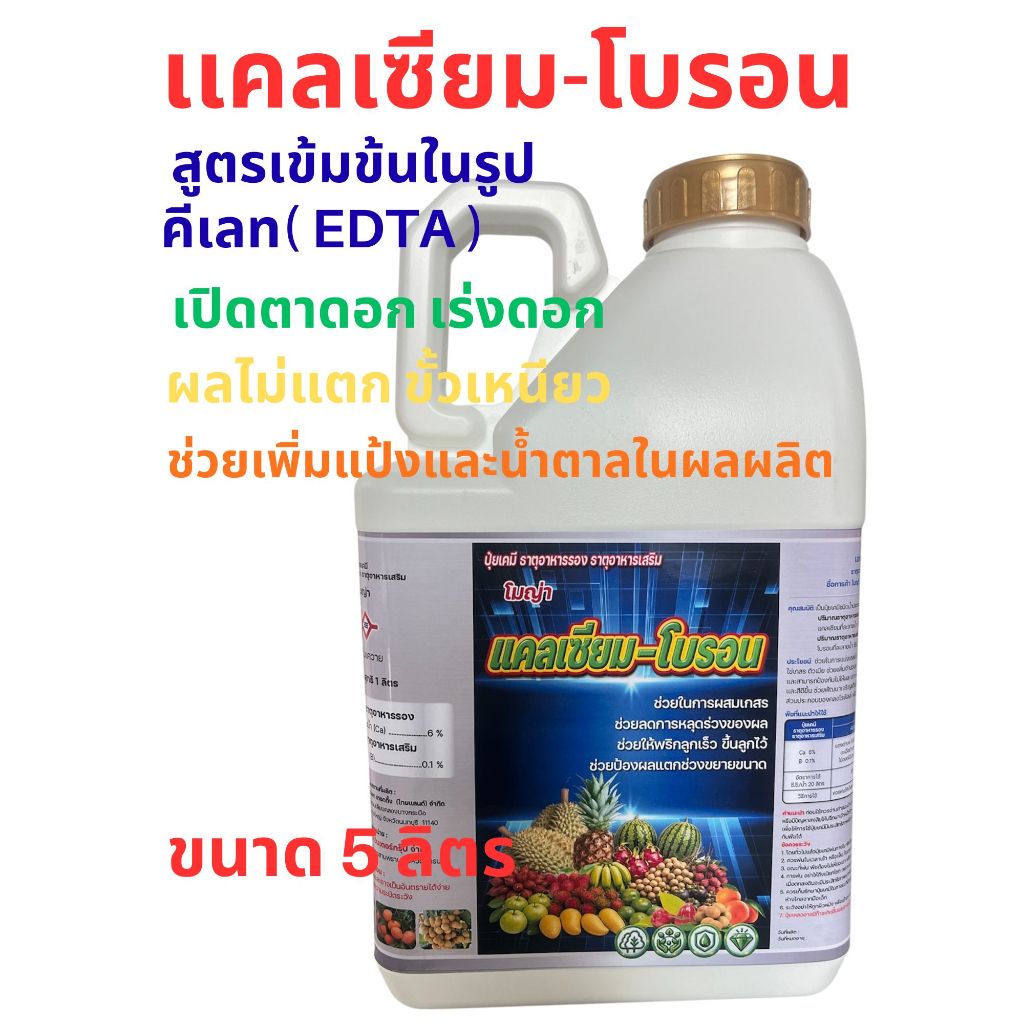 พร้อมส่ง แคลเซียมโบรอน 5 ลิตร สูตรคีเลต+อะมิโน ธาตุอาหารพืชสูตรเข้มข้น เปิดตาดอก เร่งดอก ดอกดก ขั้วเหนียว ผลดก