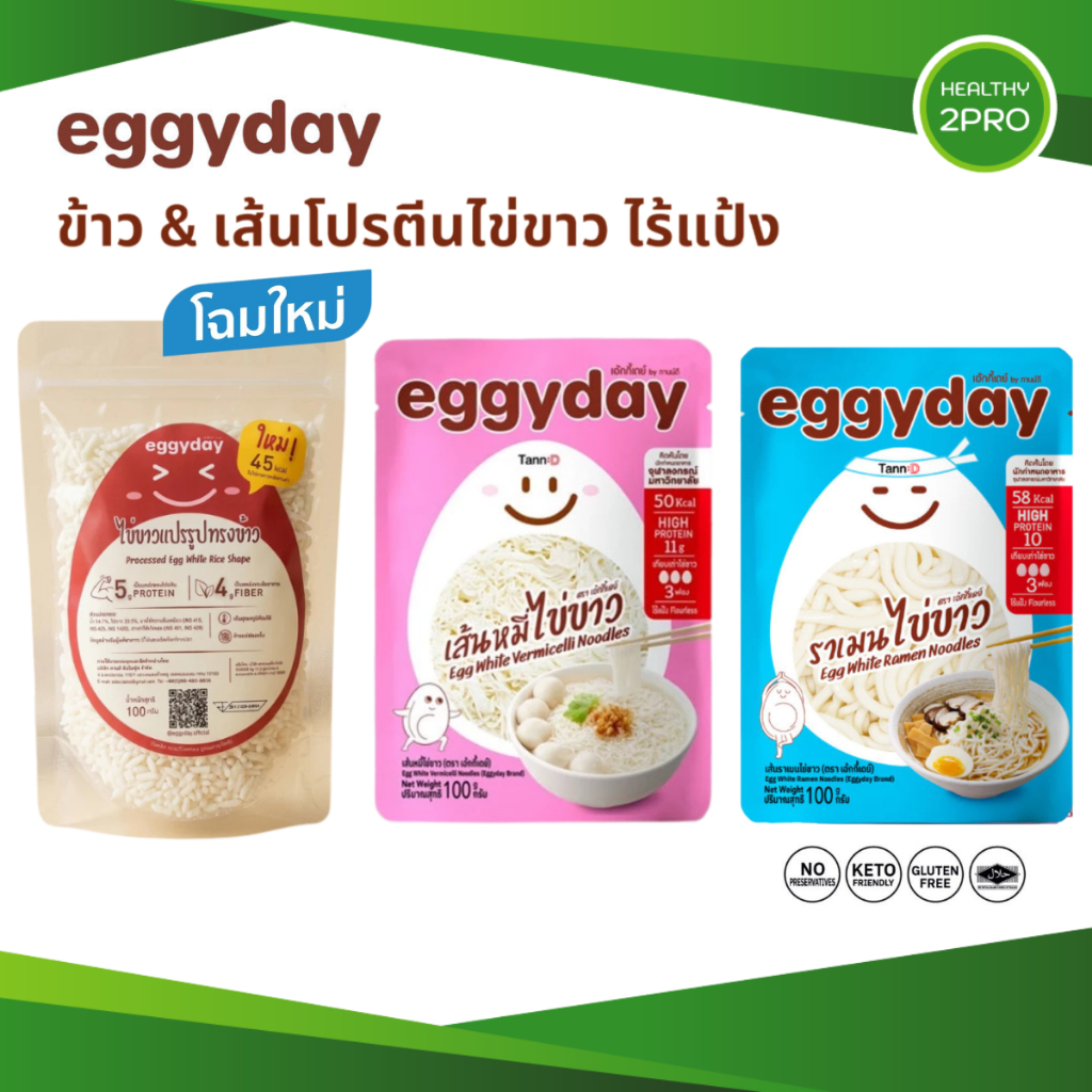 Eggyday ข้าวไข่ขาว เส้นราเมนโปรตีนไข่ขาว เส้นหมี่ไข่ขาว พร้อมทาน ไม่มีน้ำตาล ไร้แป้ง คีโตทานได้ 100g.