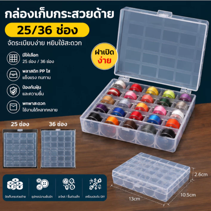 กระสวยด้าย25/36กล่องจัดเก็บของสำหรับจักรเย็บผ้ากล่องเก็บของกล่องเก็บของเปล่า