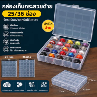 กระสวยด้าย25/36กล่องจัดเก็บของสำหรับจักรเย็บผ้ากล่องเก็บของกล่องเก็บของเปล่า