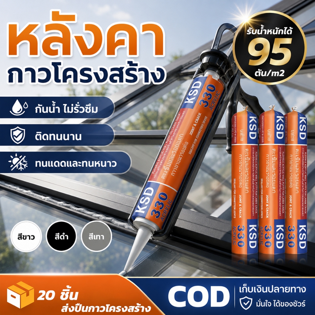 ซิลิโคน อุดรอยรั่ว กันน้ำซึม ปืนยิงกาว ไม่กัดผิวกระจก ใช้ติดวัสดุได้หลากหลาย เช่น PVC ไม้ คอนกรีต เหล็ก กระจก