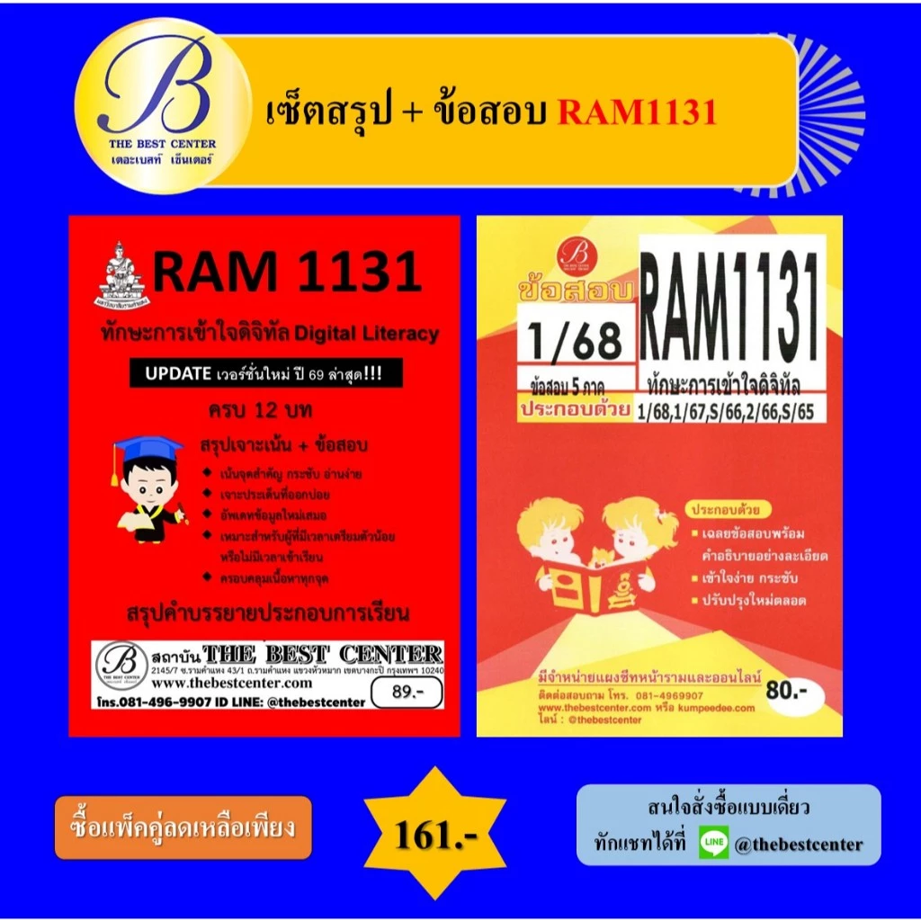 (แพ็คคู่) เซ็ตสรุป+ข้อสอบ RAM1131 ทักษะการเข้าใจดิจิทัล