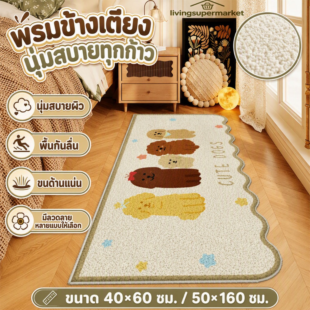 พรม พรมข้างเตียง ขนาด 40*60/50*160 ซม. นุ่มสบายผิว กันลื่นไม่เลื่อน ขนฟูนุ่มแน่น