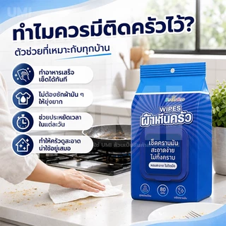 [ซื้อ 1 แถม 5] แผ่นทำความสะอาดครัว 80แผ่น ขจัดคราบมัน เช็ดเตา เช็ดครัว ทิชชู่เปียกห้องครัว ผ้าเช็ดทำความสะอาดทั่วไป