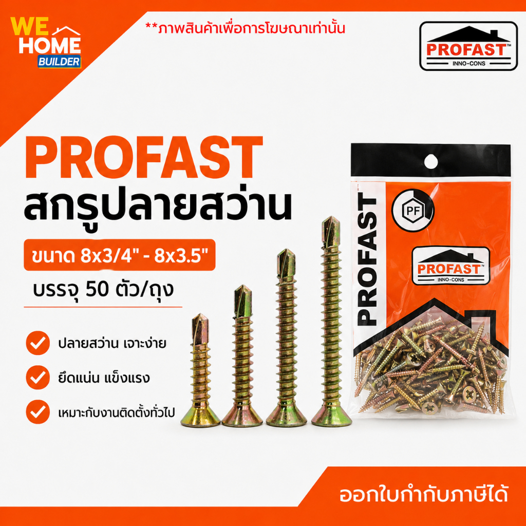 PROFAST สกรูปลายสว่าน 8x3/4" - 8x3.5" (50 ตัว/ถุง) สกรูโปรฟาส์ท งานไม้ โครงเหล็ก ไฟเบอร์ซีเมนต์