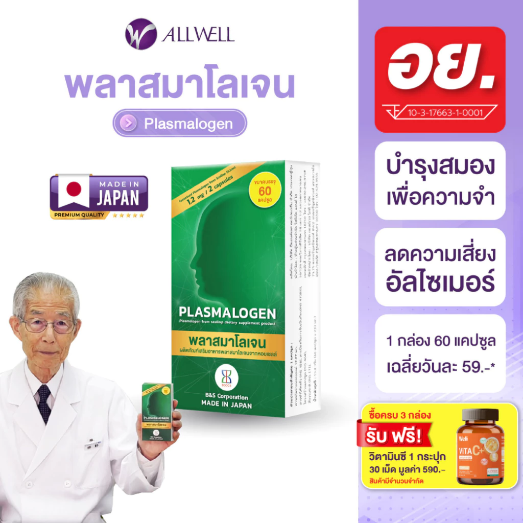 ALLWELL Plasmalogen (พลาสมาโลเจน) บำรุงสมอง เพิ่มความจำ ลดความเสี่่ยงอัลไซเมอร์ จากประเทศญี่ปุ่น