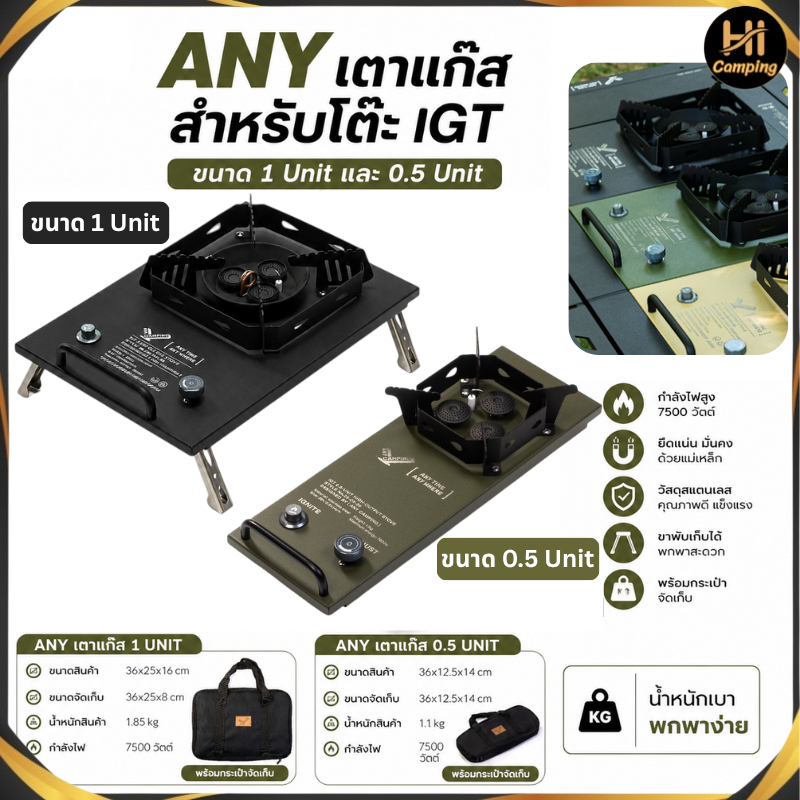 ANY เตาแก๊สสำหรับโต๊ะ IGT ขนาด 1 Unit และ 0.5 Unit เตาแก๊สสำหรับโต๊ะ IGT  ออกแบบสำหรับสายแคมป์ปิ้งแล