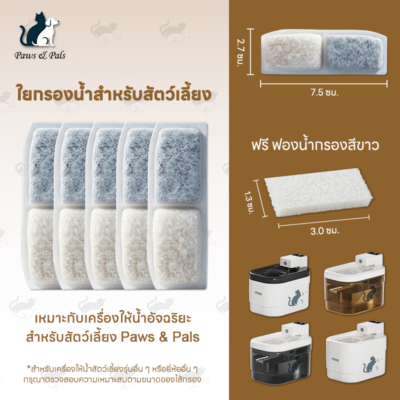 Paws & Pals ตัวกรองน้ำพุแมว 75*27*6 มม ผ้าฝ้ายกรองคาร์บอนสำหรับน้ำเข้า 1/5/7 ชิ้น ฟรี ฟองน้ำกรองสีขาว
