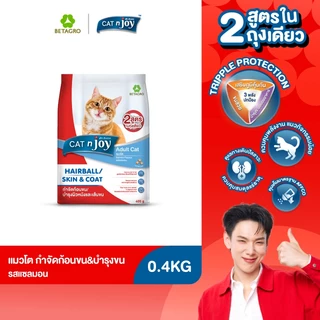 CAT n joy อาหารแมว สูตรกำจัดก้อนขนและบำรุงขน สำหรับแมวโต 1 ปีขึ้นไป รสแซลมอน ขนาด 400 กรัม