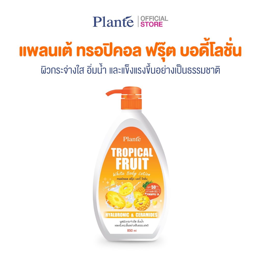 Plante แพลนเต้ ทรอปิคอล ฟรุ๊ต บอดี้โลชั่น SPF50 PA+++ ปริมาณ 850 มล.