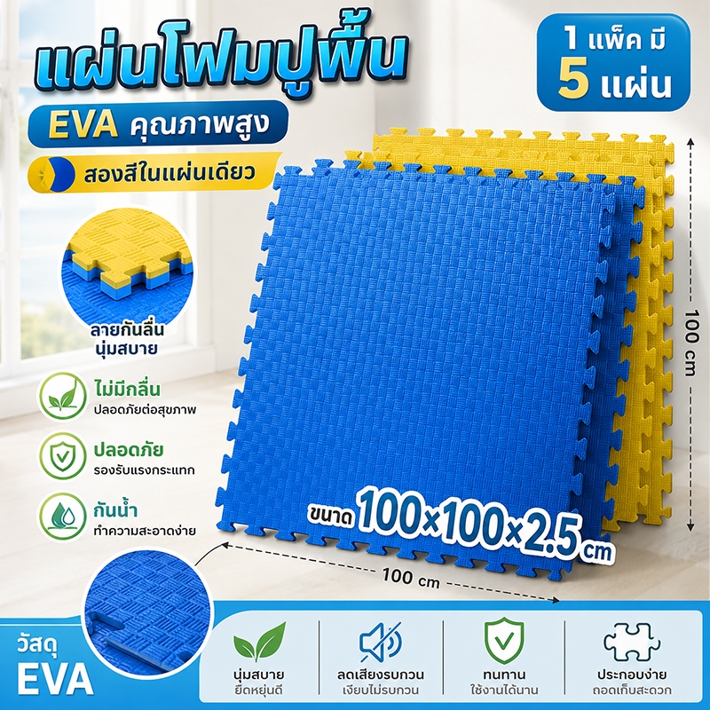 แผ่นโฟมปูพื้น 100×100 ซม. 5pcs EVA แผ่นยางปูพื้น จิ๊กซอว์ปูพื้น ความหนา 2.5 ซม. เสื่อโยคะ
