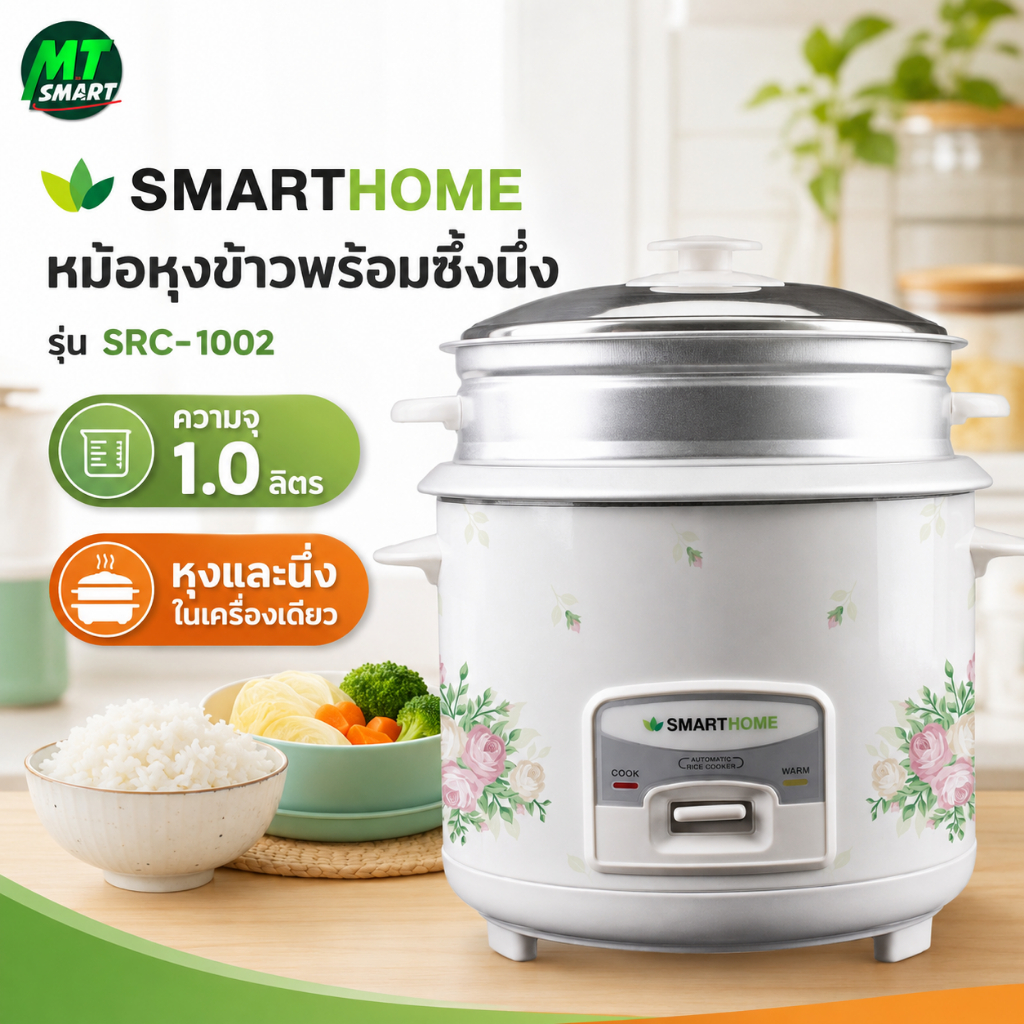 SMARTHOME หม้อหุงข้าวพร้อมซึ้งนึ่ง รุ่น SRC-1002 ขนาด 1.0 ลิตร รับประกัน 3 ปี